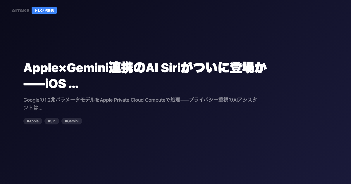 Apple×Gemini連携のAI Siriがついに登場か——iOS 26.4で「使えるSiri」は実現するのか