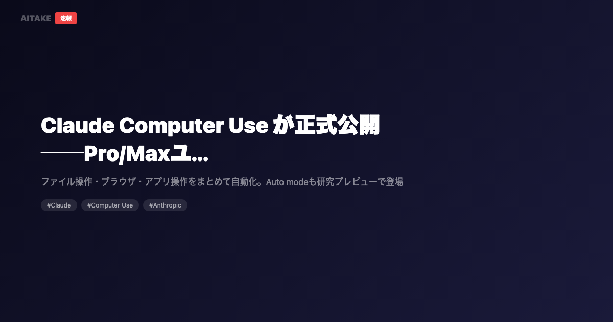 Claude Computer Use が正式公開──Pro/Maxユーザーのデスクトップ操作をAIが代行