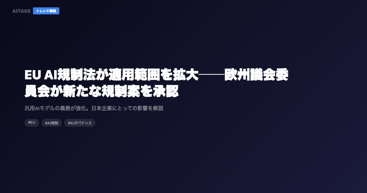 EU AI規制法が適用範囲を拡大──欧州議会委員会が新たな規制案を承認
