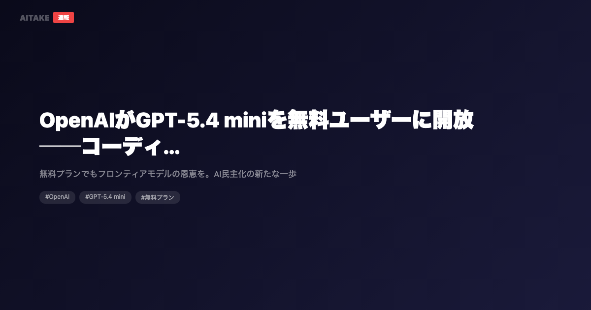 OpenAIがGPT-5.4 miniを無料ユーザーに開放──コーディング・推論・マルチモーダルが大幅強化