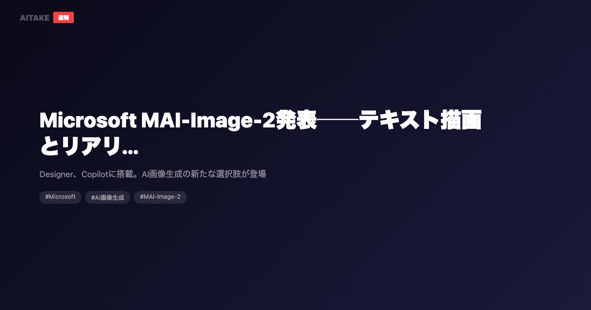Microsoft MAI-Image-2発表──テキスト描画とリアリズムが大幅進化したAI画像生成モデル