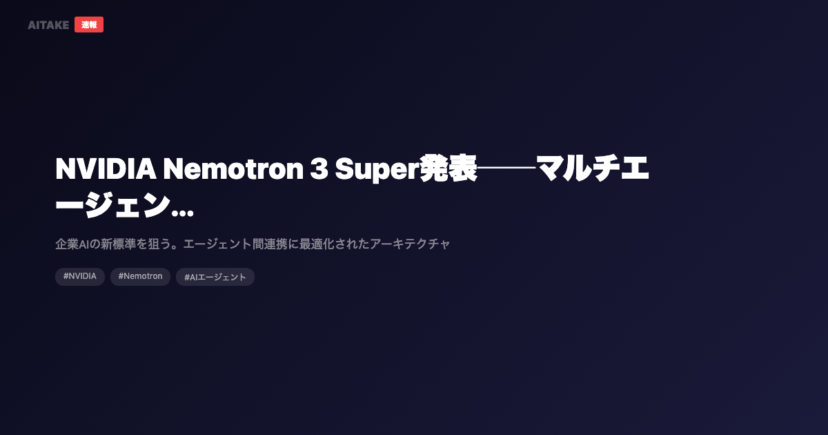 NVIDIA Nemotron 3 Super発表──マルチエージェントAI専用のオープンモデル