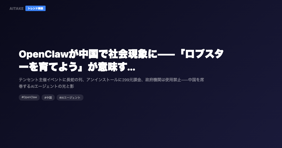 OpenClawが中国で社会現象に——「ロブスターを育てよう」が意味するAIエージェント時代の到来