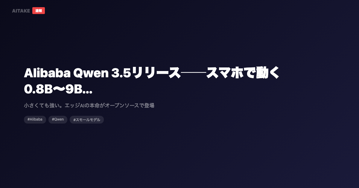 Alibaba Qwen 3.5リリース──スマホで動く0.8B〜9Bのスモールモデル群がGPQA 81.7点