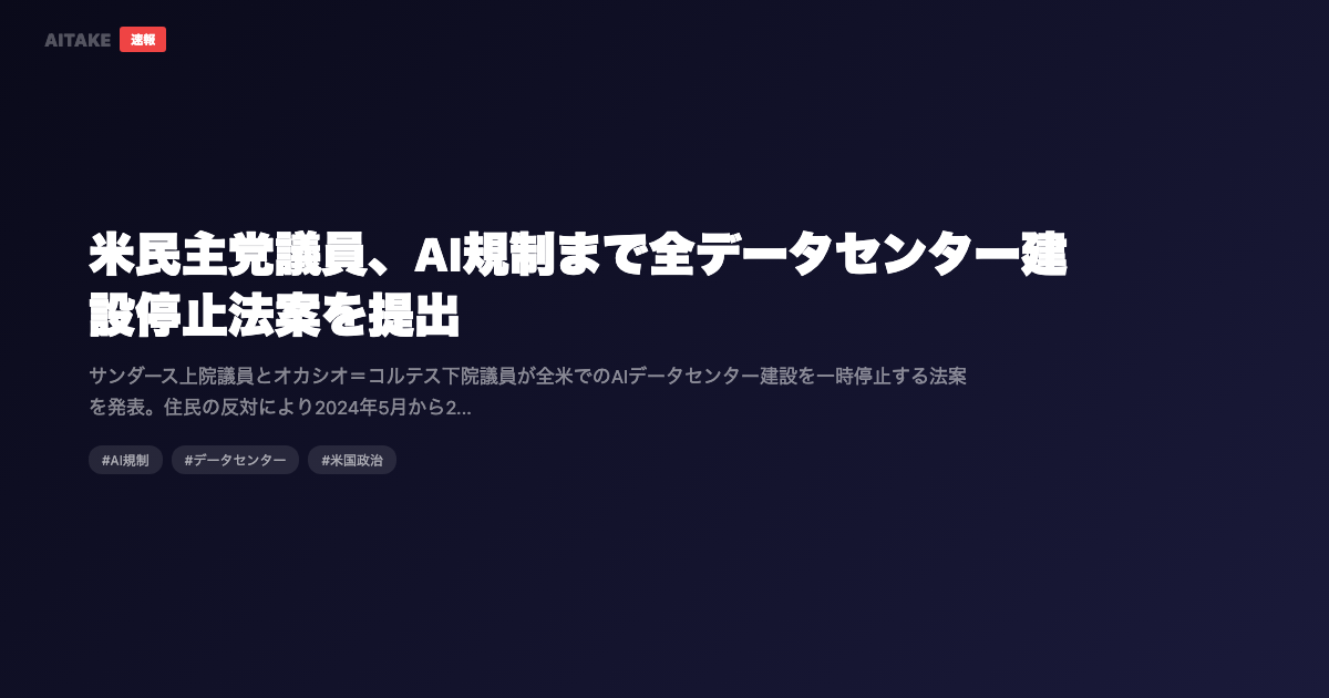 米民主党議員、AI規制まで全データセンター建設停止法案を提出