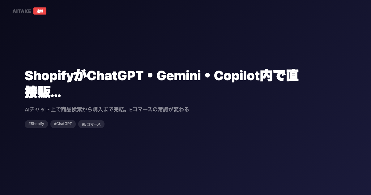 ShopifyがChatGPT・Gemini・Copilot内で直接販売可能に──「Agentic Storefronts」の衝撃