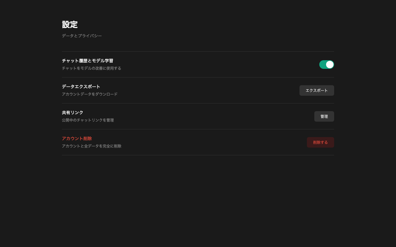 ChatGPTのプライバシー設定画面 - データ学習のオプトアウト設定
