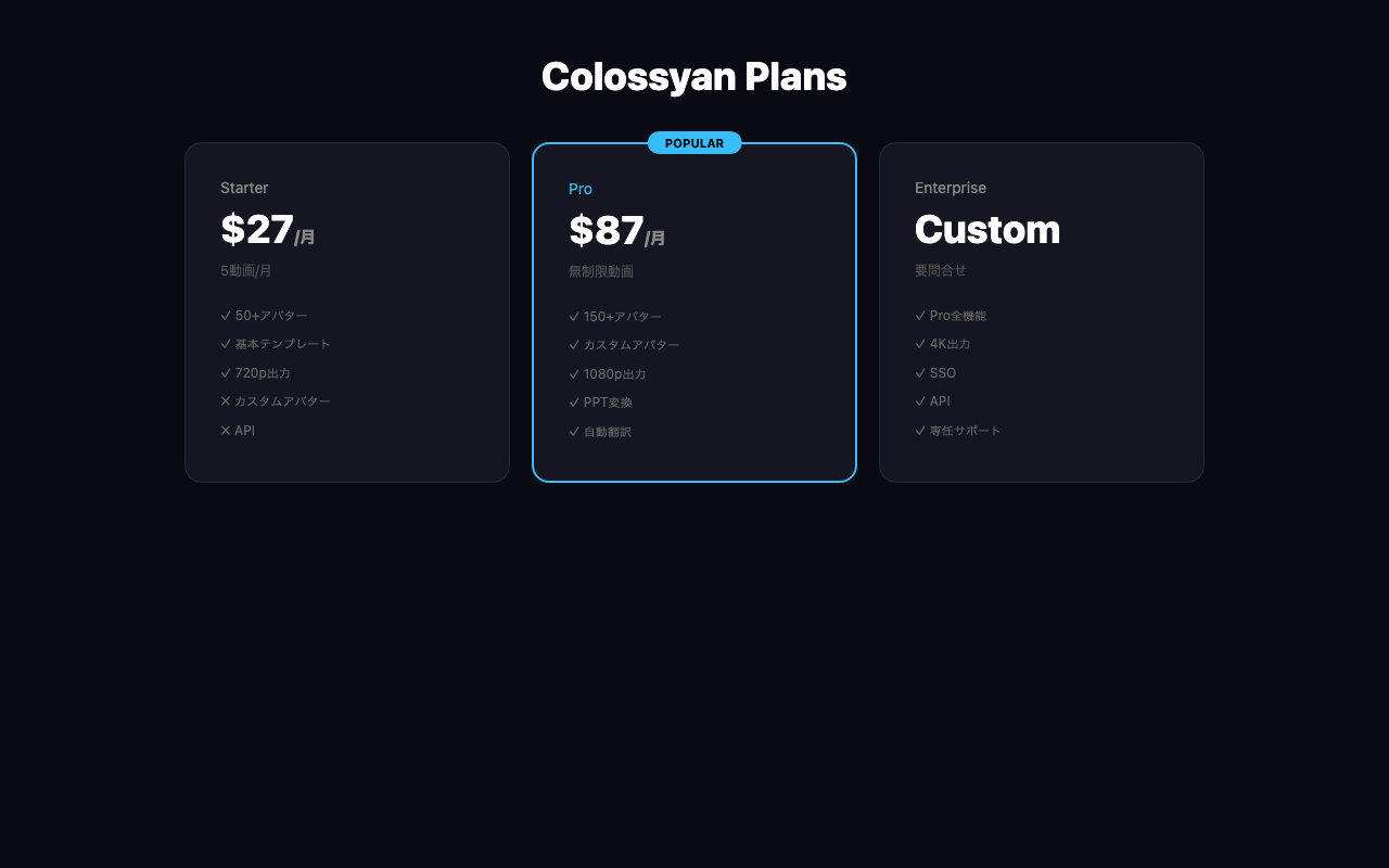 Colossyanの料金プラン比較